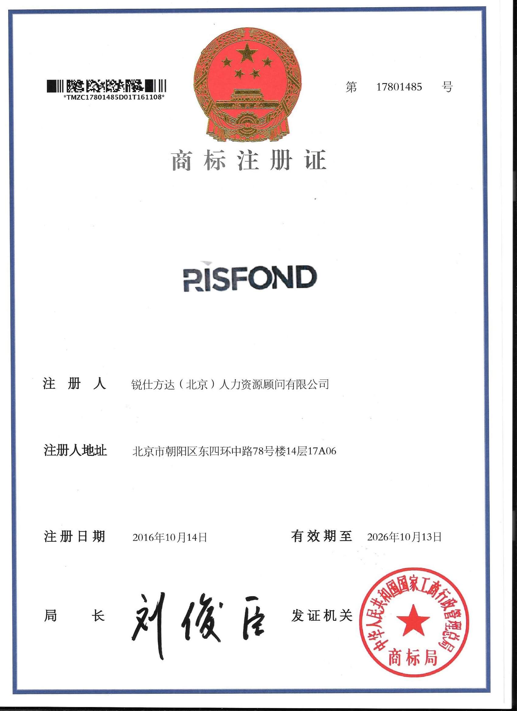 商標局頒發(fā)“RISFOND”商標